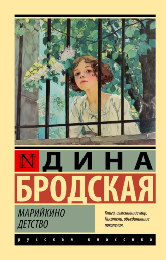 Дина Бродская. Марийкино детство