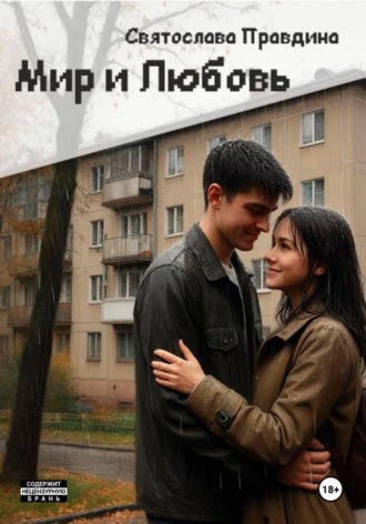 Святослава Правдина. Мир и Любовь