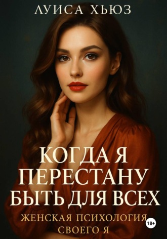 Луиса Хьюз. Когда я перестану быть для всех. Женская психология своего я