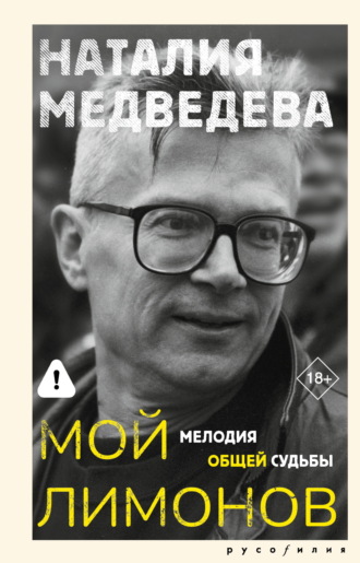 Наталия Медведева. Мой Лимонов. Мелодия общей судьбы