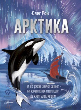 Олег Рой. Арктика