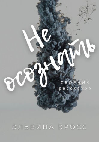 Эльвина Кросс. Не осознать