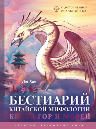 Лю Хао. Бестиарий китайской мифологии. Книга гор и морей. С дополненной реальностью