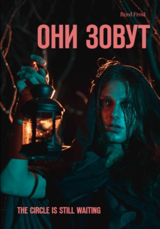 Reed Frost. Они зовут