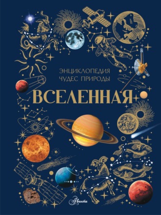 В. В. Ликсо. Вселенная