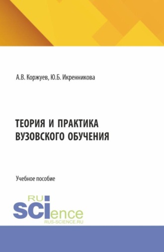 Теория и практика вузовского обучения. (Аспирантура, Бакалавриат, Магистратура). Учебное пособие.. Юлия Борисовна Икренникова