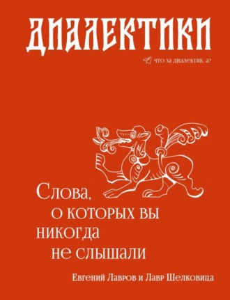 Евгений Лавров. Диалектики. Слова, о которых вы никогда не слышали