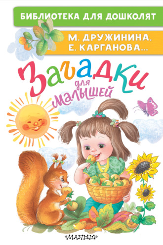 Марина Дружинина. Загадки для малышей