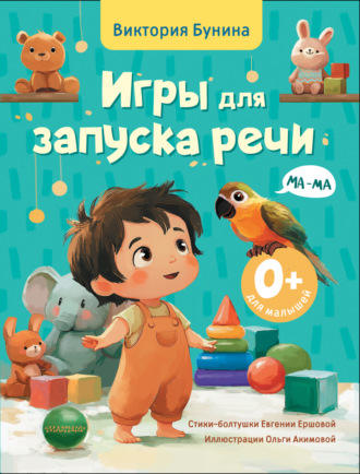 Виктория Бунина. Игры для запуска речи. 0+