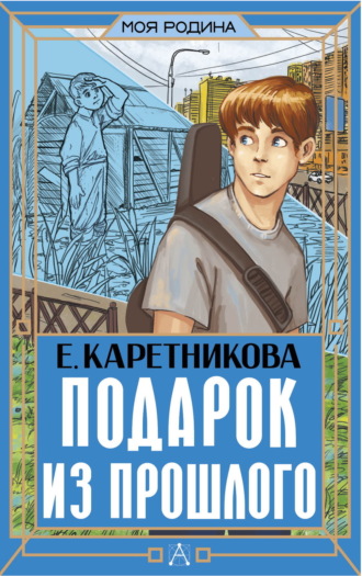 Екатерина Каретникова. Подарок из прошлого