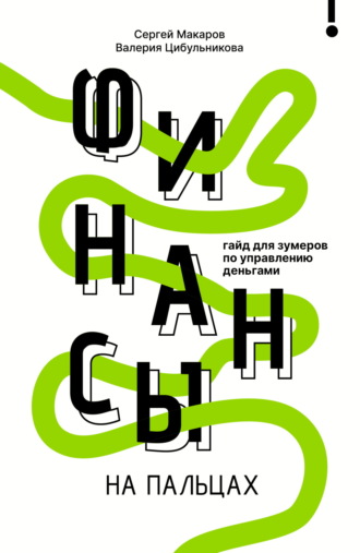 Сергей Макаров. Финансы на пальцах. Гайд для зумеров по управлению деньгами