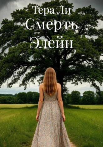 Смерть Элейн. Тера Ли