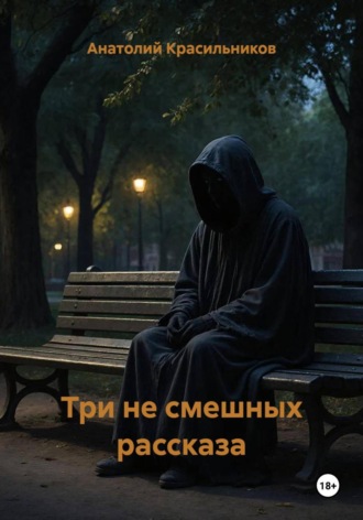 Анатолий Красильников. Три не смешных рассказа