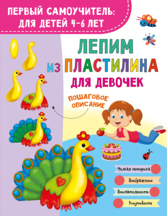 Лепим из пластилина для девочек. 