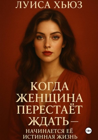 Луиса Хьюз. Когда женщина перестаёт ждать – начинается её истинная жизнь