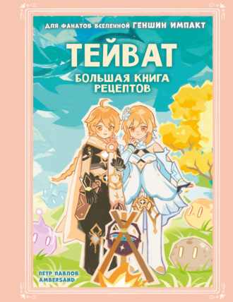 Тейват. Большая книга рецептов. Петр Павлов