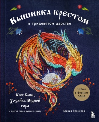 Ксения Новикова. Вышивка крестом в тридевятом царстве. Кот Баюн, Хозяйка Медной горы и другие герои русских сказок