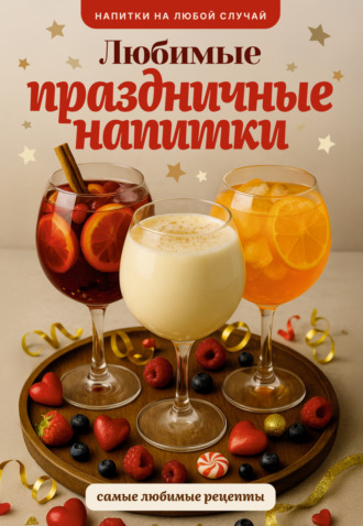 Руслан Шукюров. Любимые праздничные напитки