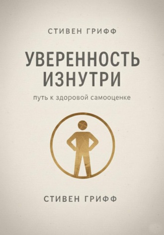 Стивен Грифф. Уверенность изнутри. Путь к здоровой самооценке
