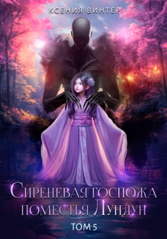 Сиреневая госпожа поместья Лундун. Том 5. 