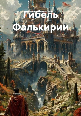 Татьяна Трофимовна Викентьева. Гибель Фалькирии