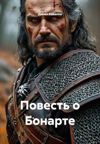 Повесть о Бонарте. Данил Кавалов