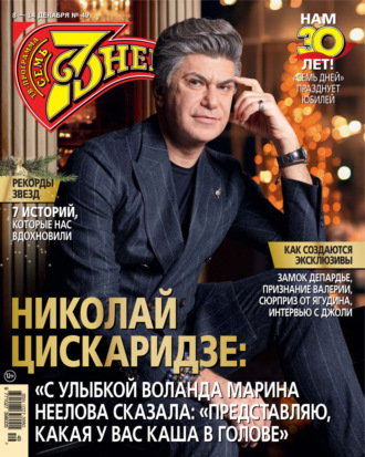 . Семь дней ТВ-программа №49/2025