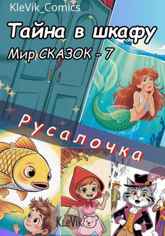 KleVik_Comics. Тайна в шкафу. Мир сказок. Русалочка