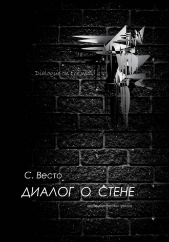 Сен Сейно Весто. Диалог о Стене. Любимые песни гуннов