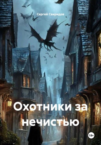 Сергей Геннадьевич Свиридов. Охотники за нечистью