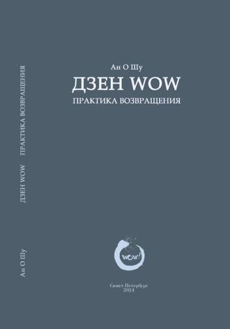 Аннэр К.. Практика возвращения
