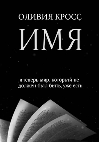 Оливия Кросс. ИМЯ