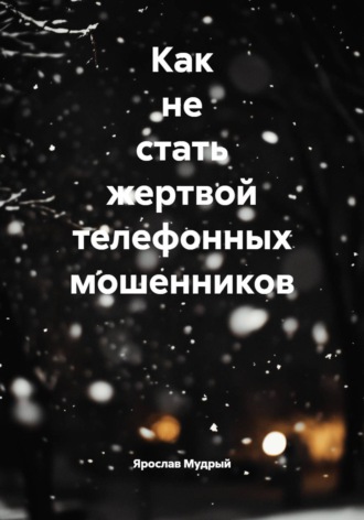 Ярослав Мудрый. Как не стать жертвой телефонных мошенников