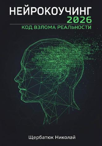 Нейрокоучинг 2026: Код Взлома Реальности. 