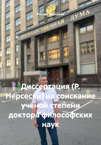 Руслан Нерсесян. Диссертация (Р. Нерсесян) на соискание учёной степени доктора философских наук