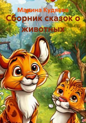 Марина Кудяева. Сборник сказок о животных