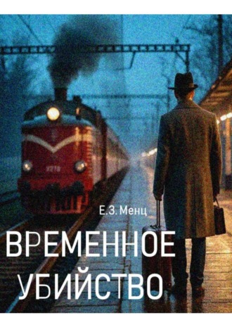 Е.З. Менц. Временное убийство
