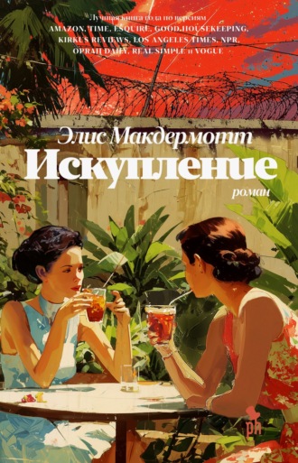 Элис Макдермотт. Искупление
