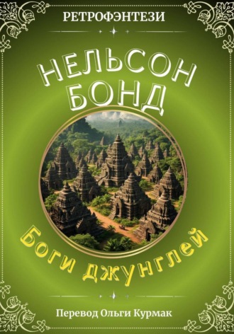 Нельсон Бонд. Боги джунглей