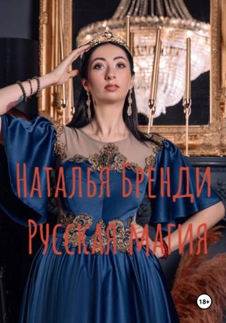 Наталья Бренди. Русская магия