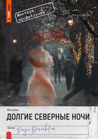 Влада Ольховская. Долгие северные ночи