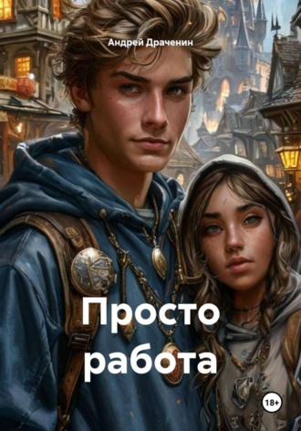 Андрей Драченин. Просто работа