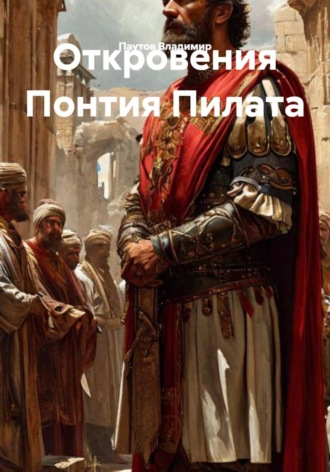 Паутов Александрович Владимир. Откровения Понтия Пилата