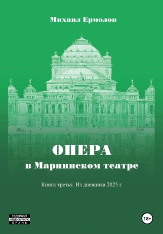 Михаил Ермолов. Опера в Мариинском театре. Книга третья. Из дневника 2025 года