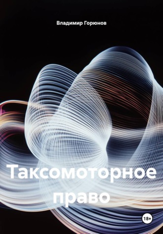 Таксомоторное право. Владимир Сергеевич Горюнов