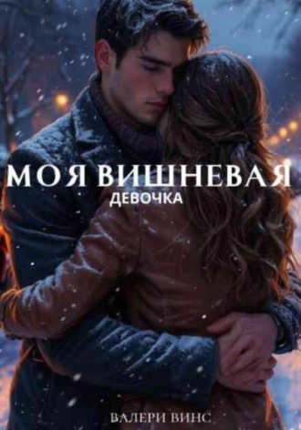 Валерия Винс. Моя вишневая девочка