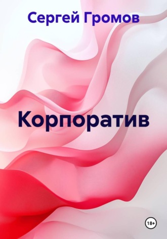 Сергей Громов. Корпоратив