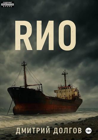 Дмитрий Сергеевич Долгов. RИО