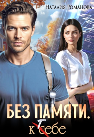 Наталия Романова. Без памяти. К себе