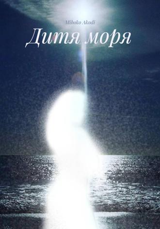 Miboko Akodi. Дитя моря